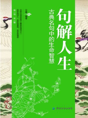 cover image of 句解人生